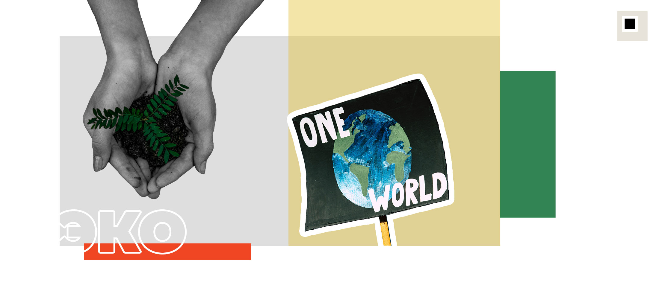 ЕКО One World